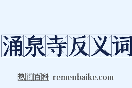 涌泉寺反义词是什么意思的图片